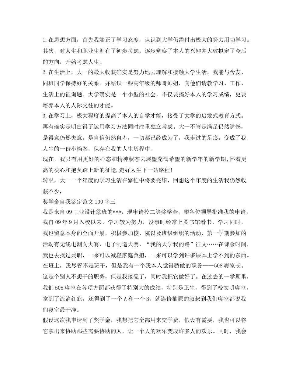 奖学金自我鉴定参考范文100字 _第2页