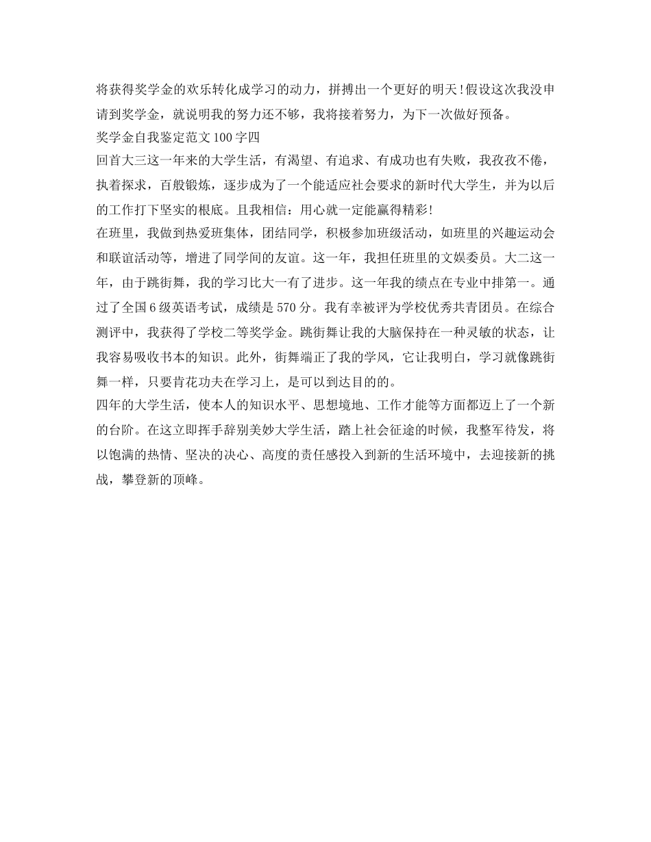 奖学金自我鉴定参考范文100字 _第3页