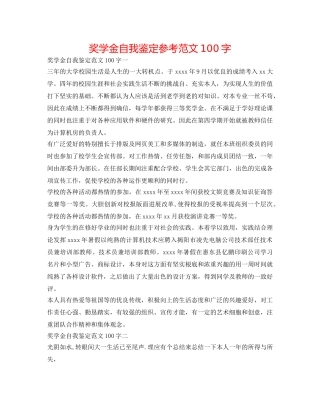 奖学金自我鉴定参考范文100字 