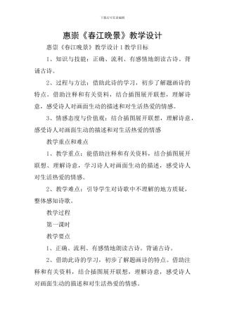 惠崇《春江晚景》教学设计