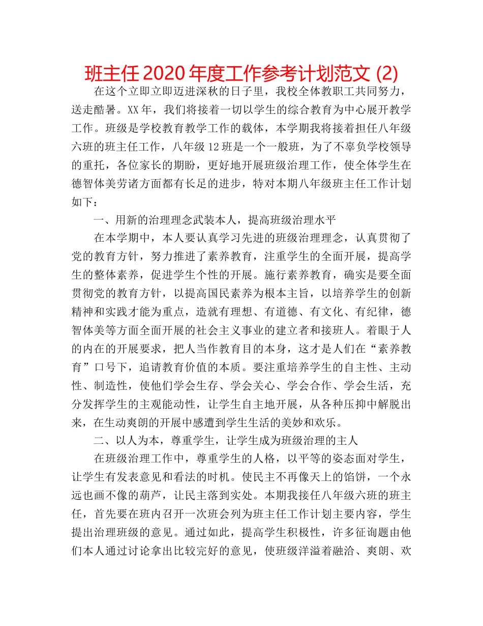 班主任2020年度工作参考计划范文 (2) _第1页