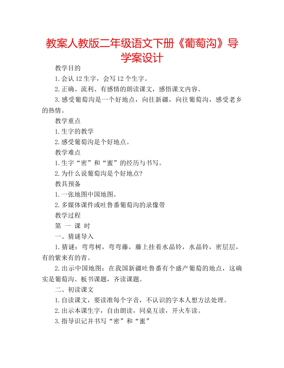 教案人教版二年级语文下册《葡萄沟》导学案设计 _第1页