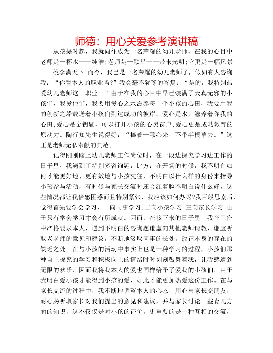 师德用心关爱参考演讲稿 _第1页