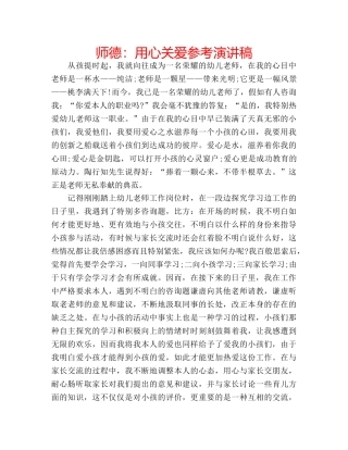 师德用心关爱参考演讲稿 