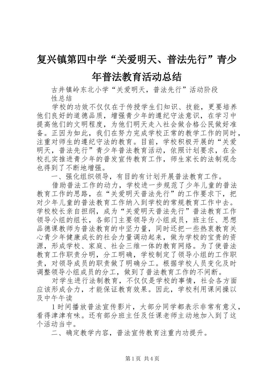 复兴镇第四中学“关爱明天、普法先行”青少年普法教育活动总结 _第1页