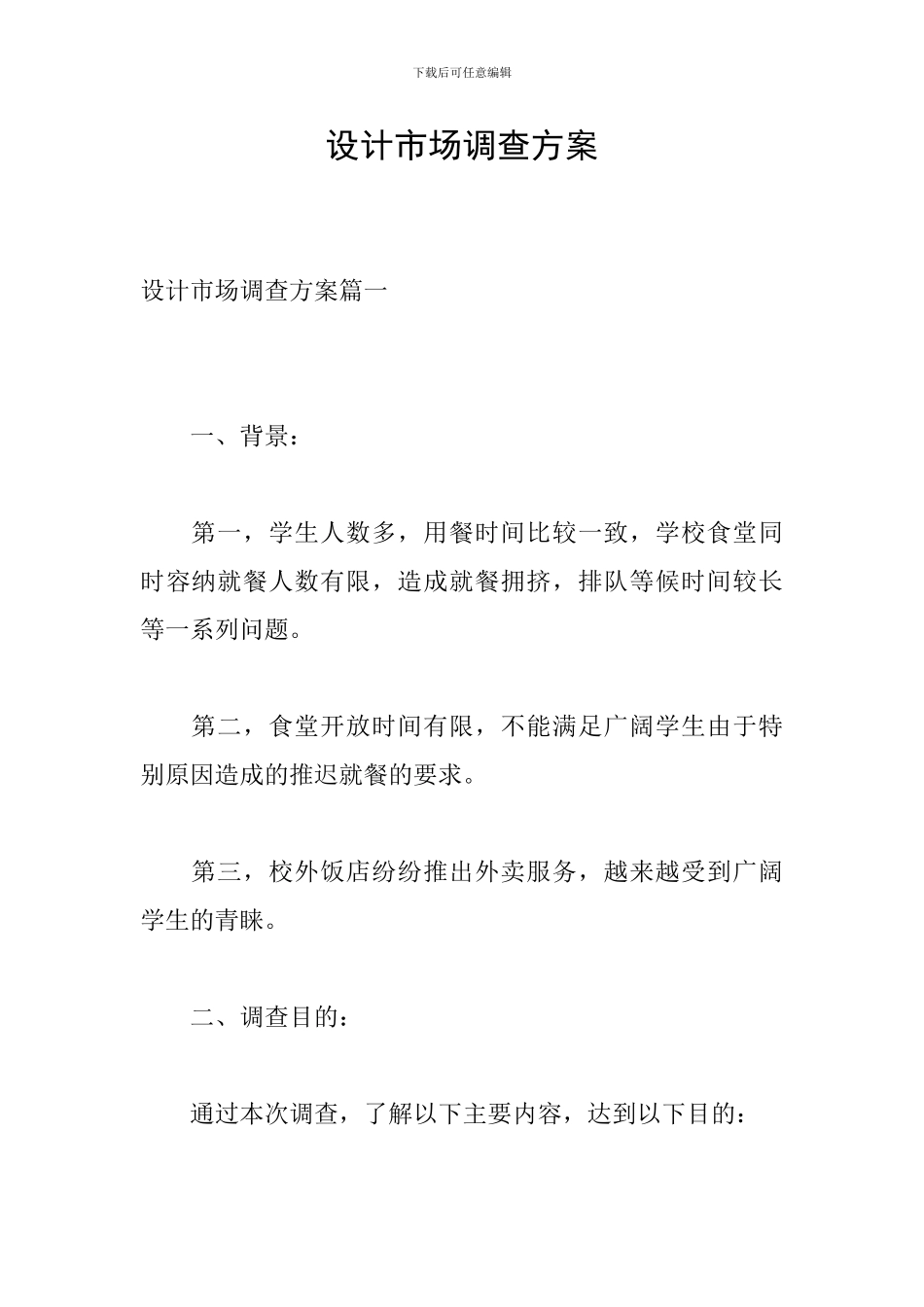 设计市场调查方案_第1页