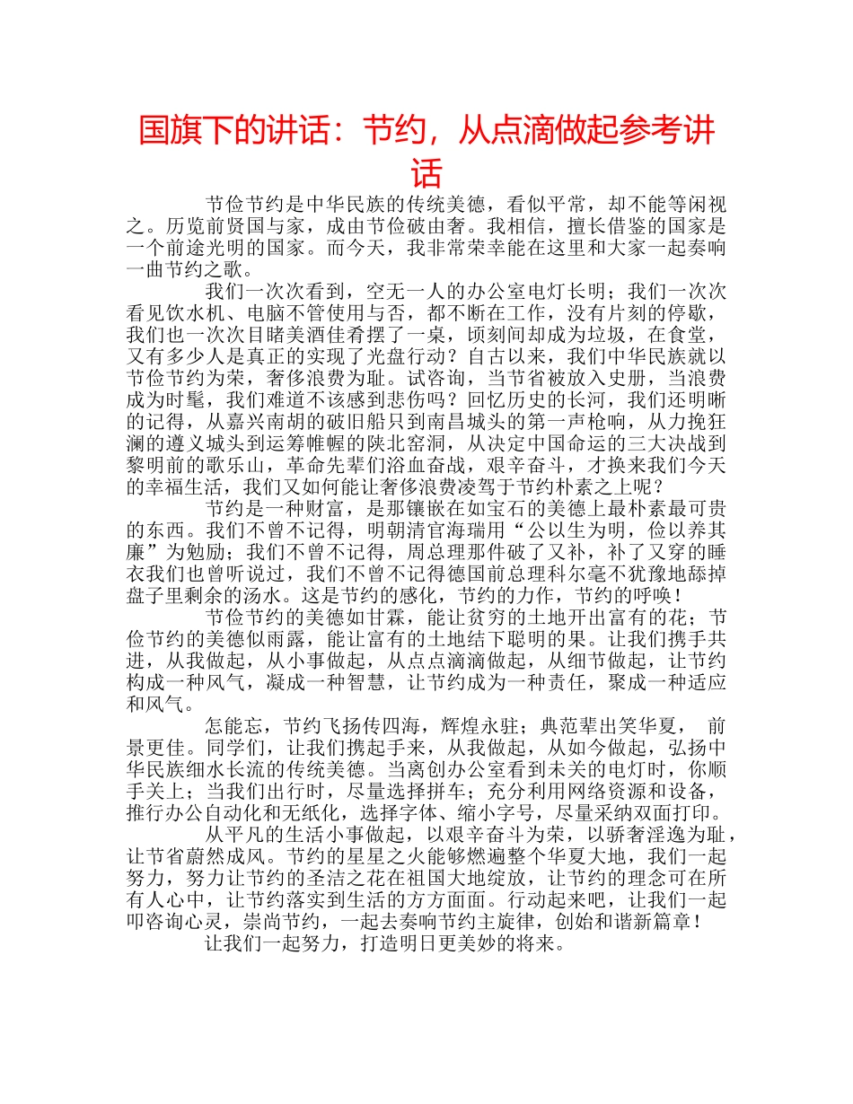 国旗下的讲话：节约，从点滴做起参考讲话 _第1页