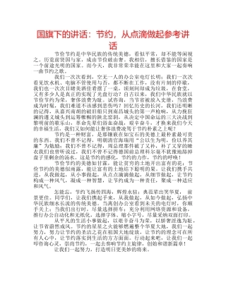 国旗下的讲话：节约，从点滴做起参考讲话 