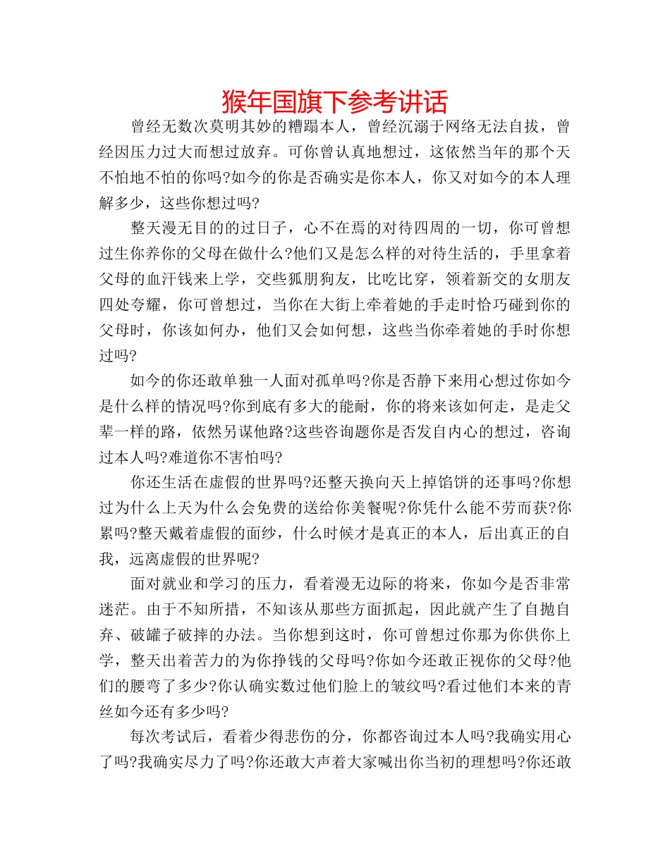 猴年国旗下 _第1页