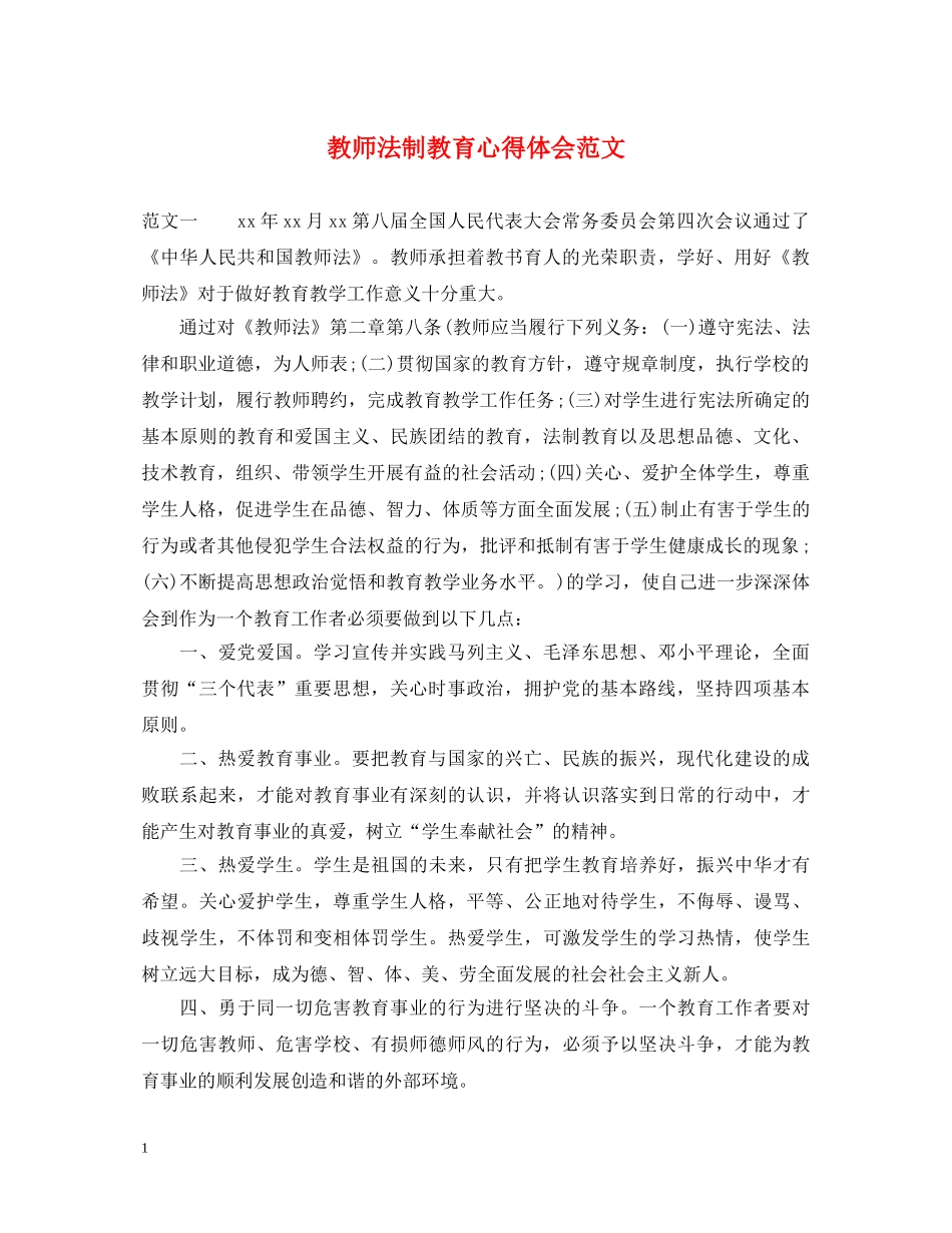 教师法制教育心得体会范文 _第1页