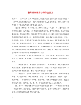 教师法制教育心得体会范文 