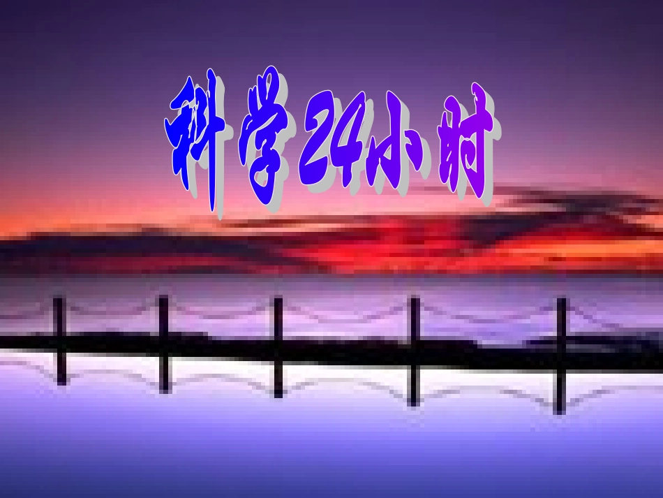 科学24小时_第1页
