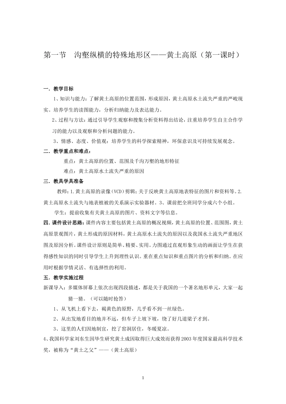 人教版八年级地理下册第八章(省教学案例设计)_第1页