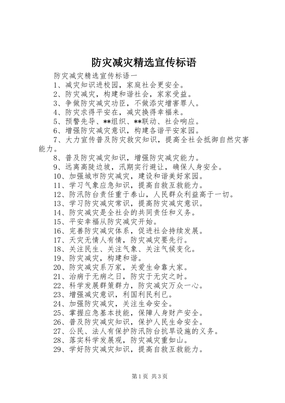 防灾减灾精选宣传标语_第1页