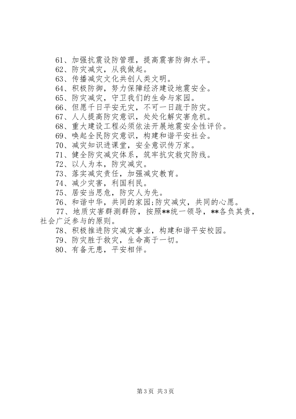 防灾减灾精选宣传标语_第3页