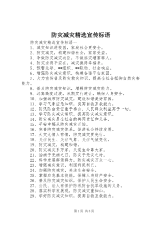 防灾减灾精选宣传标语