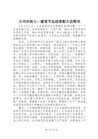 公司庆祝七一建党节总结表彰大会简讯 