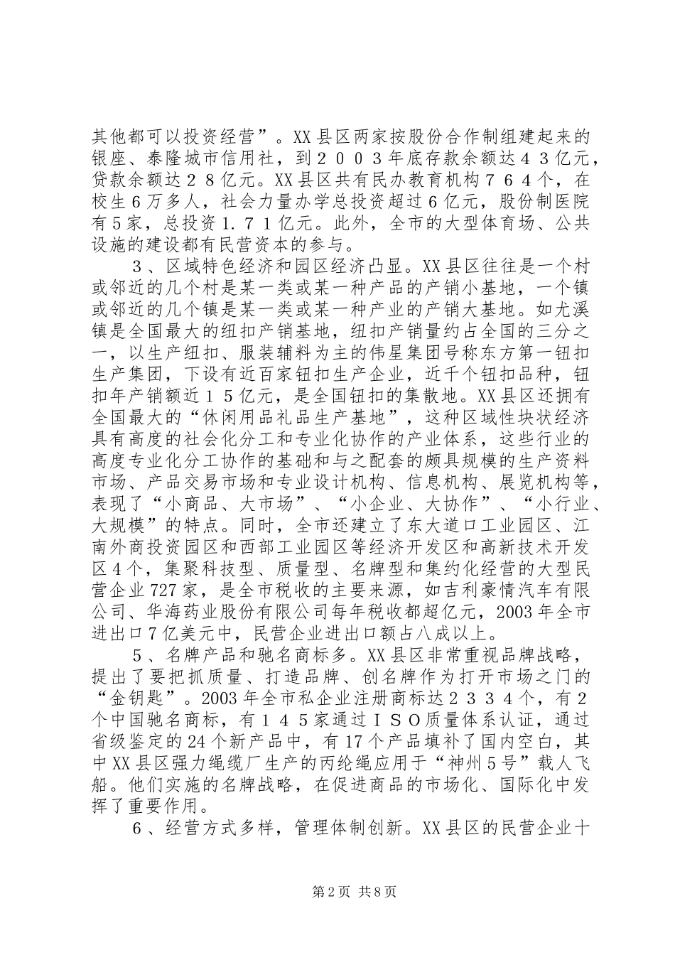 关于XX省XX县区发展民营经济的经验体会_第2页