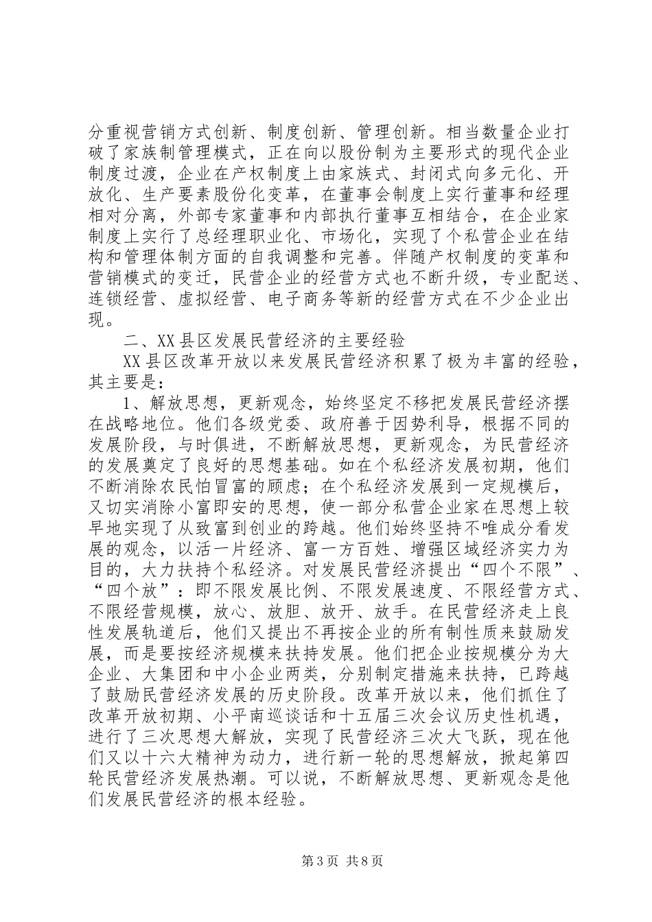 关于XX省XX县区发展民营经济的经验体会_第3页