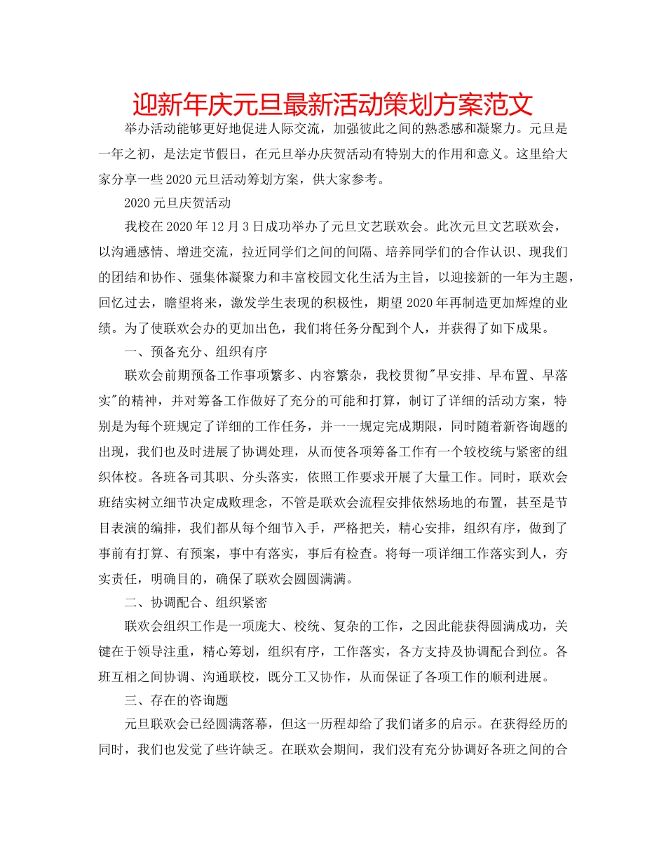 迎新年庆元旦最新活动策划方案范文 _第1页