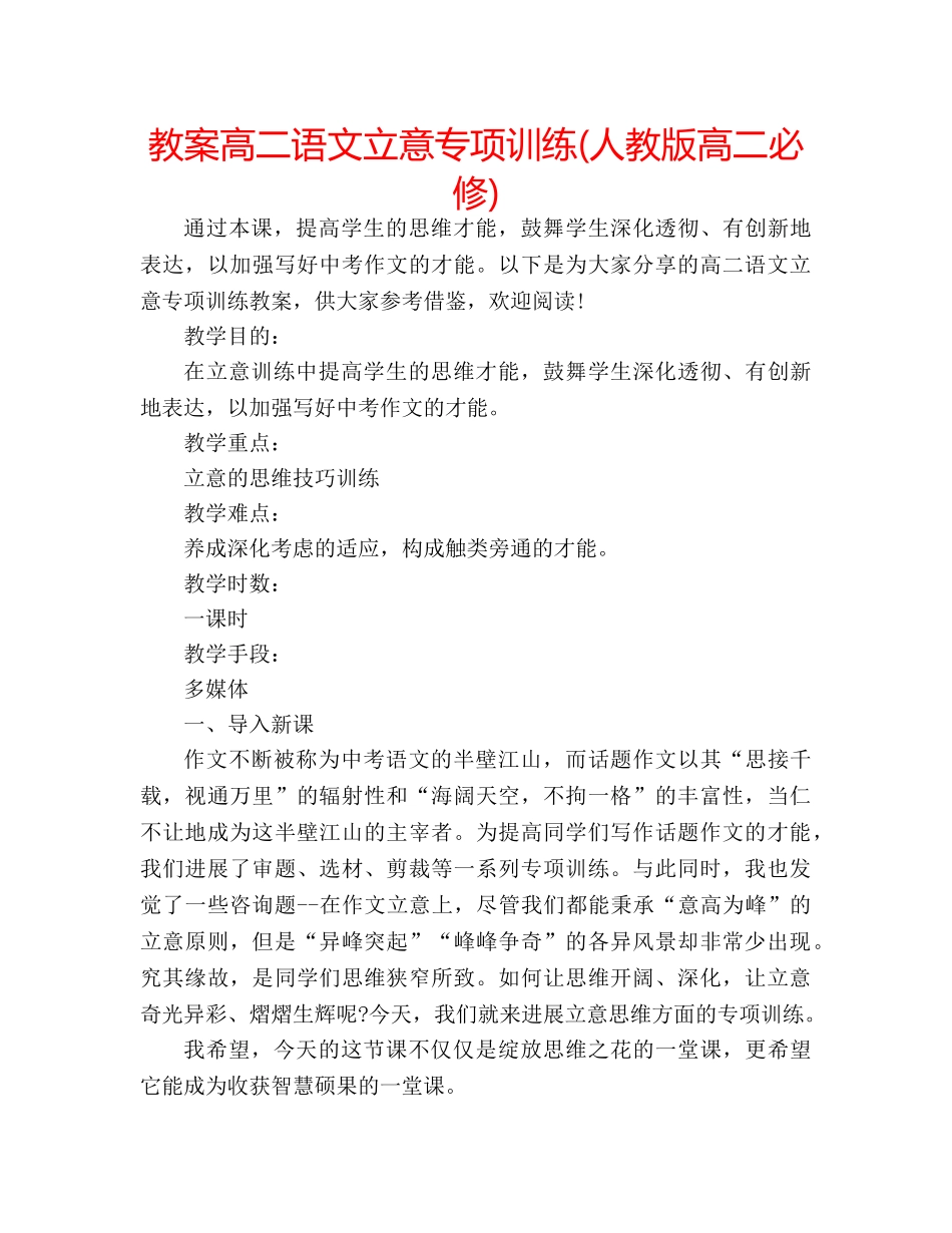 教案高二语文立意专项训练(人教版高二必修) _第1页