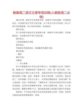 教案高二语文立意专项训练(人教版高二必修) 