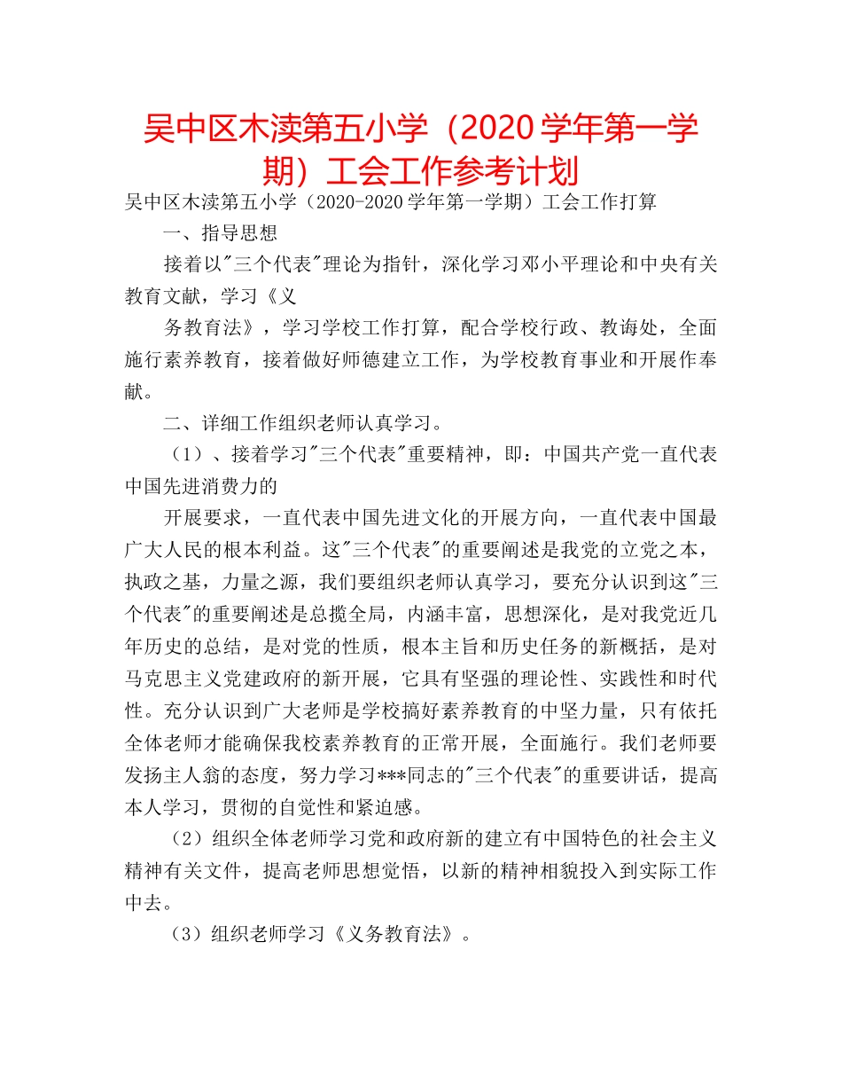 吴中区木渎第五小学（2020学年第一学期）工会工作参考计划 _第1页