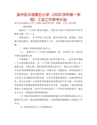 吴中区木渎第五小学（2020学年第一学期）工会工作参考计划 