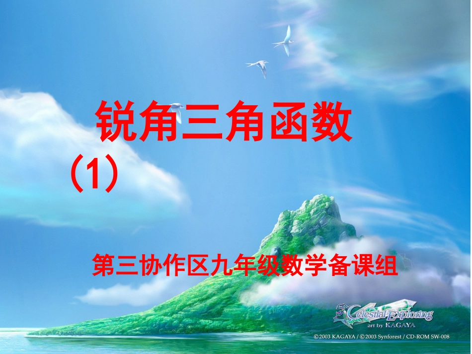 锐角三角函数（1）_第1页