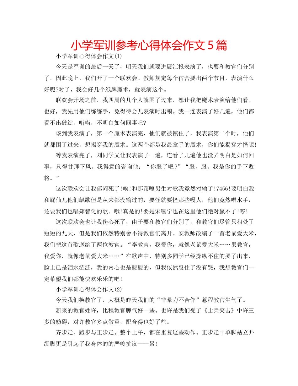 小学军训参考心得体会作文5篇 _第1页