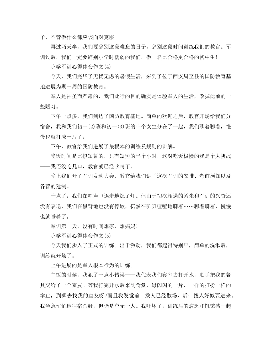 小学军训参考心得体会作文5篇 _第3页