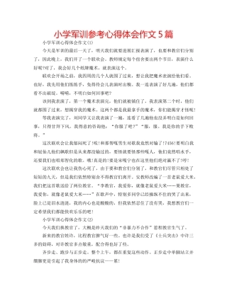 小学军训参考心得体会作文5篇 