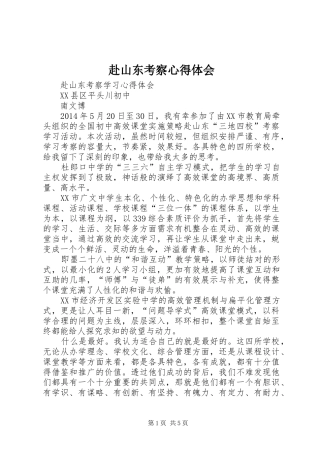 赴山东考察体会心得