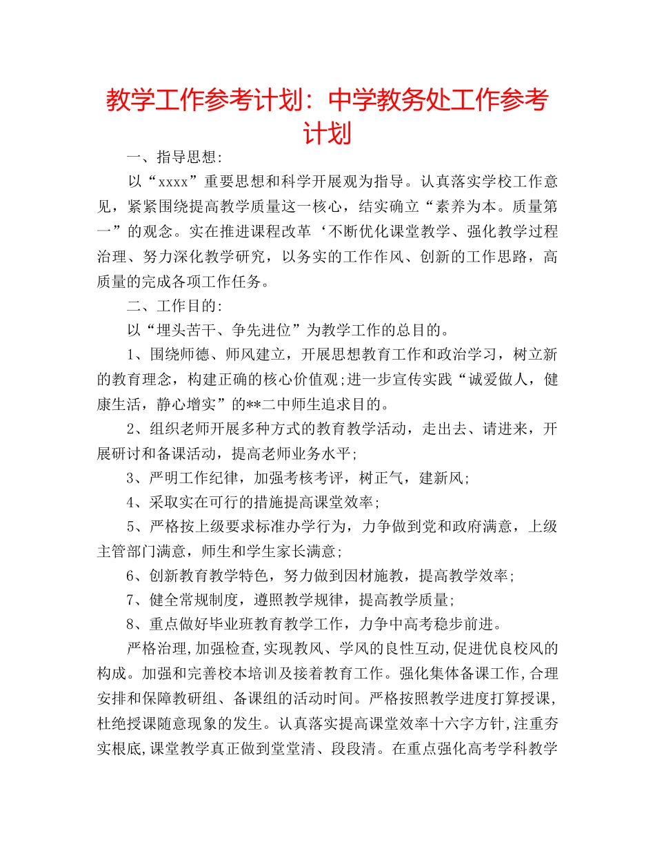 教学工作参考计划教务处工作参考计划 _第1页