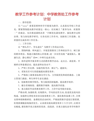 教学工作参考计划教务处工作参考计划 