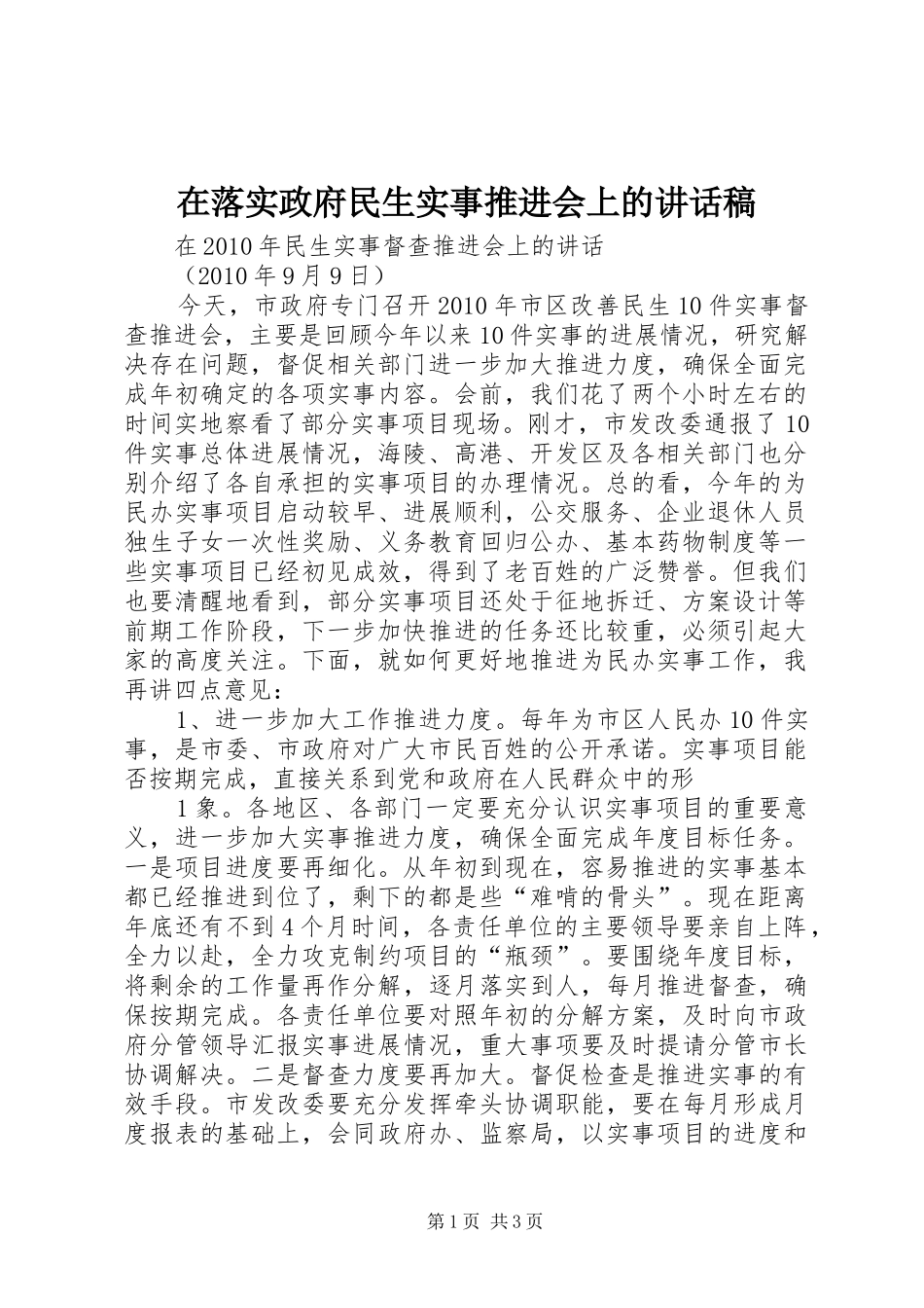 在落实政府民生实事推进会上讲话发言稿_第1页