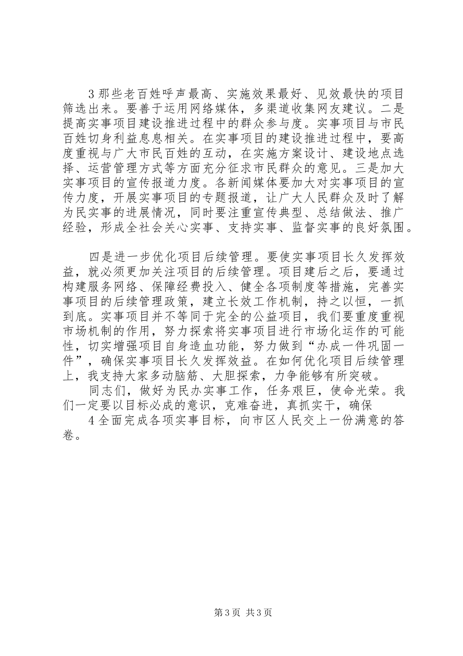 在落实政府民生实事推进会上讲话发言稿_第3页