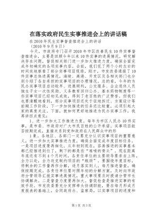 在落实政府民生实事推进会上讲话发言稿