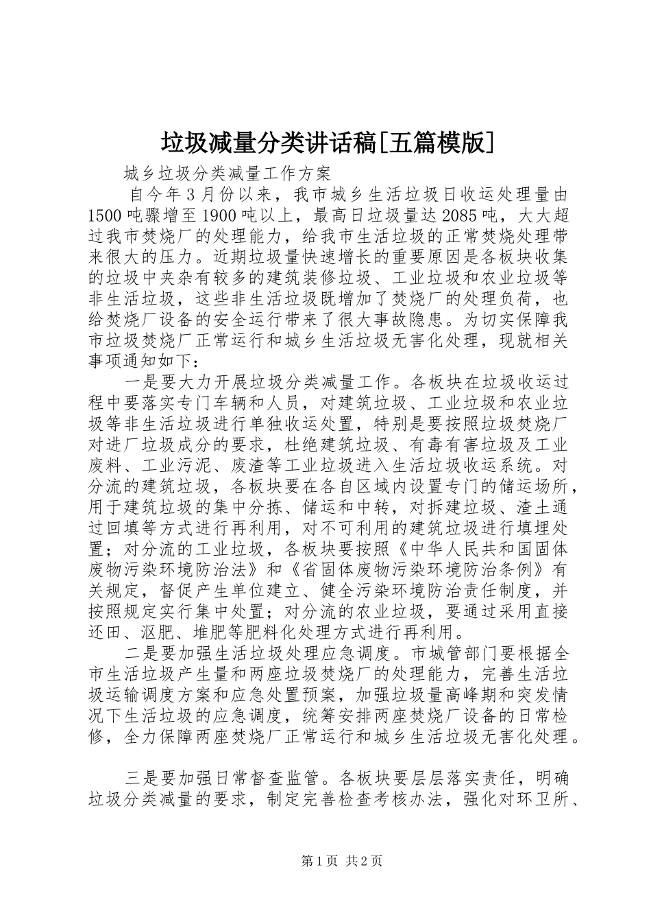 垃圾减量分类的讲话发言稿[五篇模版]_第1页
