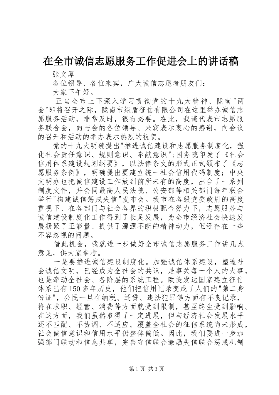 在全市诚信志愿服务工作促进会上的讲话发言稿_第1页
