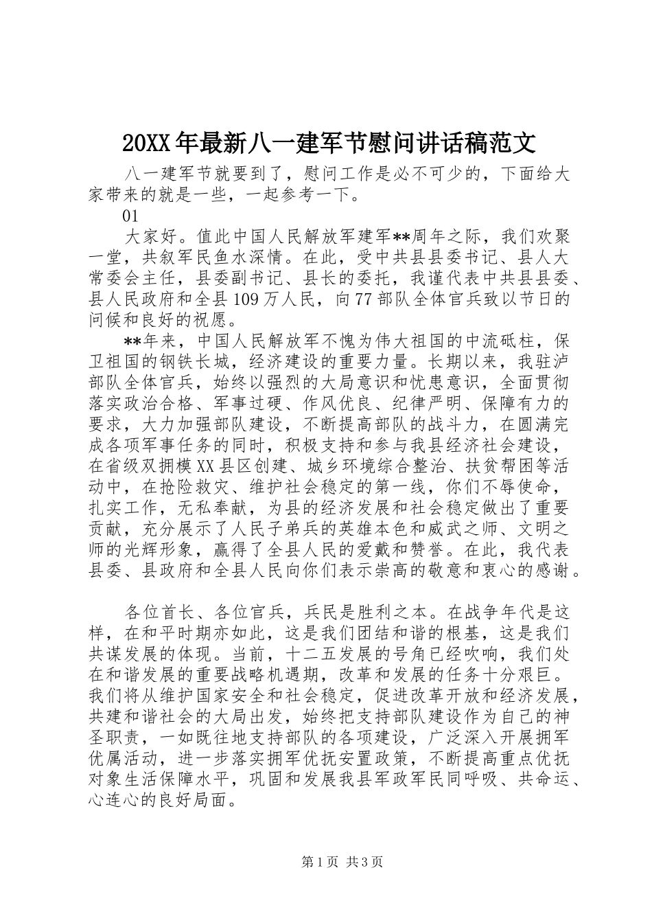 20XX年最新八一建军节慰问讲话发言稿范文_第1页