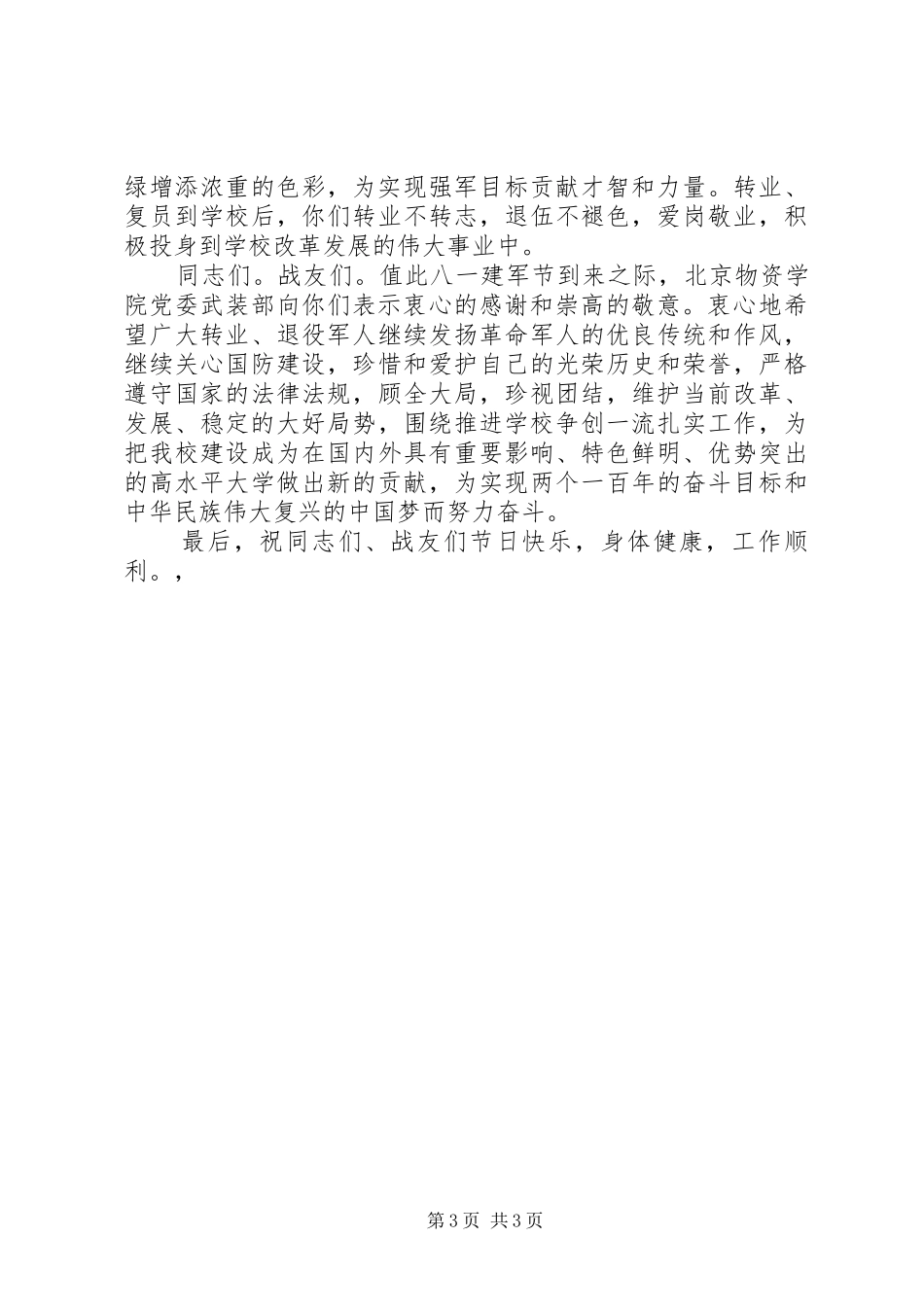 20XX年最新八一建军节慰问讲话发言稿范文_第3页