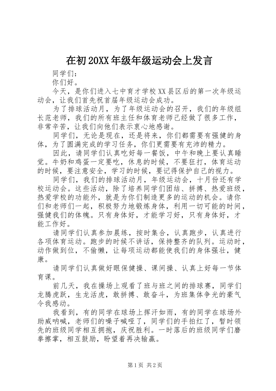 在初20XX年级年级运动会上发言稿_第1页