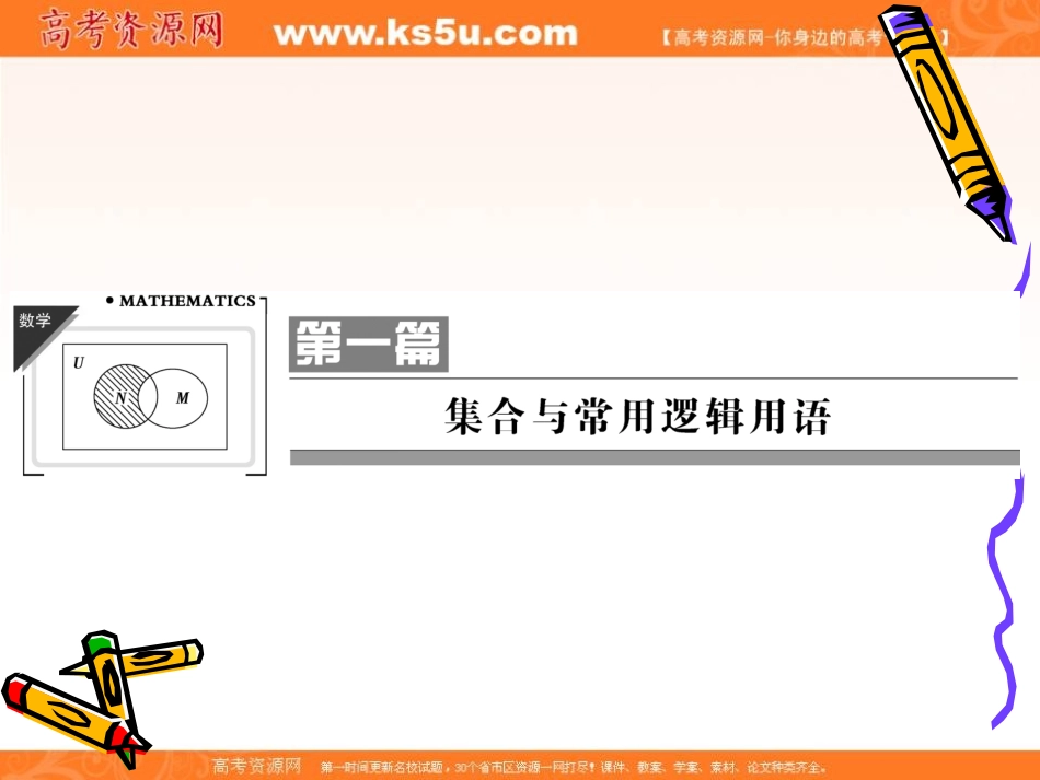 2013届集合与常用逻辑用语第1讲集合的概念和运算人教A版_第1页