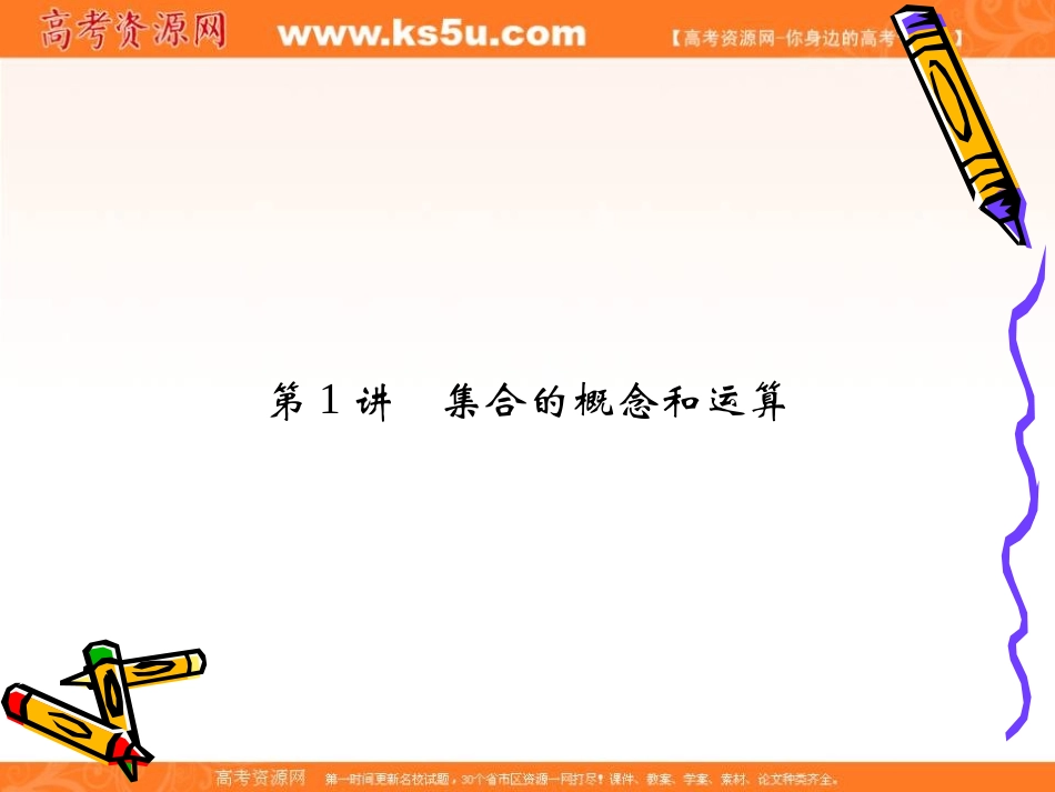 2013届集合与常用逻辑用语第1讲集合的概念和运算人教A版_第2页