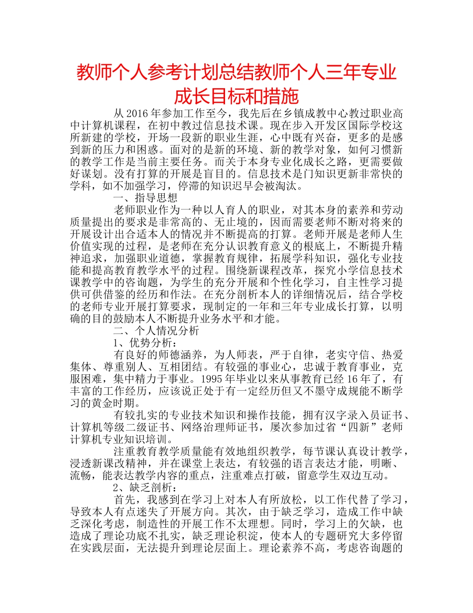 教师个人参考计划总结教师个人三年专业成长目标和措施 _第1页
