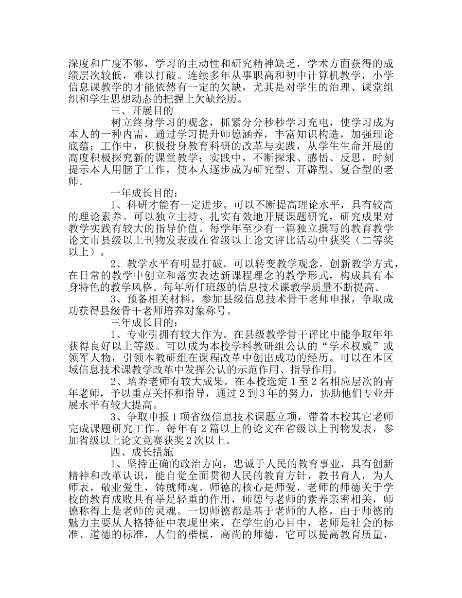 教师个人参考计划总结教师个人三年专业成长目标和措施 _第2页
