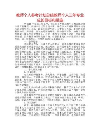 教师个人参考计划总结教师个人三年专业成长目标和措施 