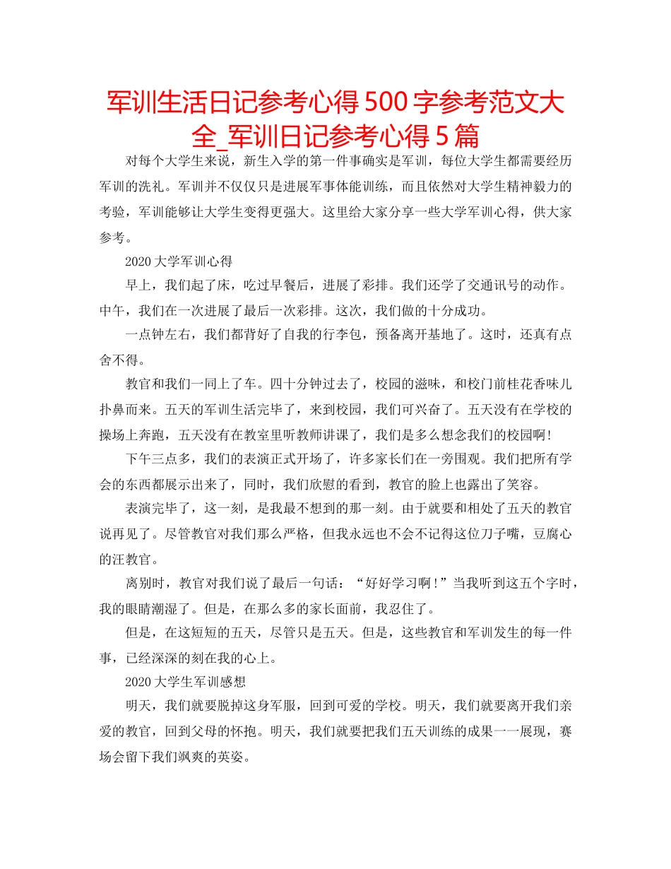 军训生活日记参考心得500字参考范文大全_军训日记参考心得5篇 _第1页