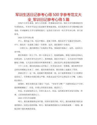 军训生活日记参考心得500字参考范文大全_军训日记参考心得5篇 